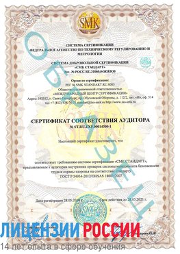 Образец сертификата соответствия аудитора №ST.RU.EXP.00014300-1 Нижнеудинск Сертификат OHSAS 18001